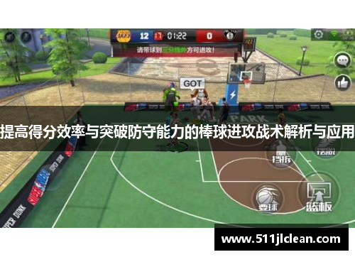 提高得分效率与突破防守能力的棒球进攻战术解析与应用