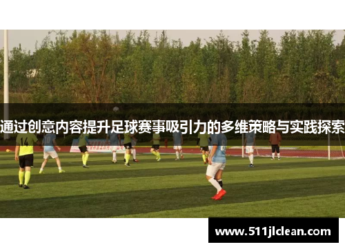通过创意内容提升足球赛事吸引力的多维策略与实践探索