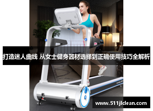 打造迷人曲线 从女士健身器材选择到正确使用技巧全解析