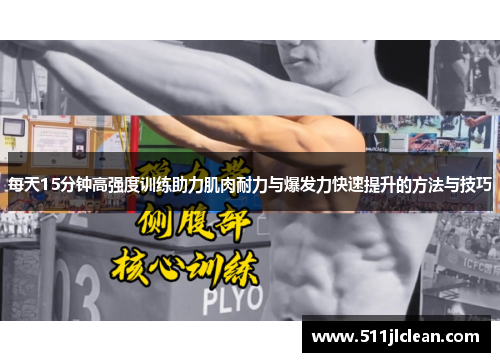 每天15分钟高强度训练助力肌肉耐力与爆发力快速提升的方法与技巧
