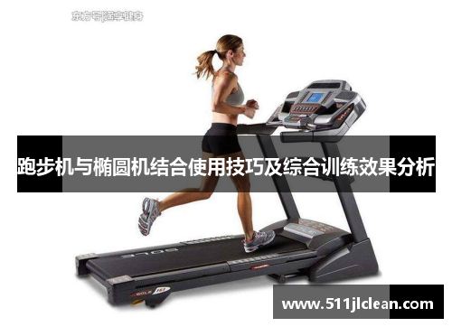 跑步机与椭圆机结合使用技巧及综合训练效果分析