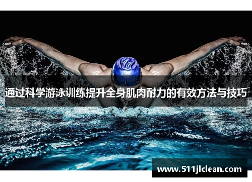 通过科学游泳训练提升全身肌肉耐力的有效方法与技巧