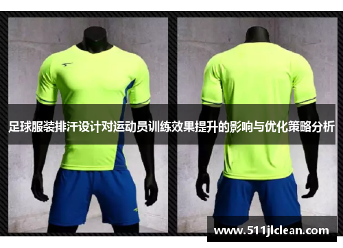 足球服装排汗设计对运动员训练效果提升的影响与优化策略分析