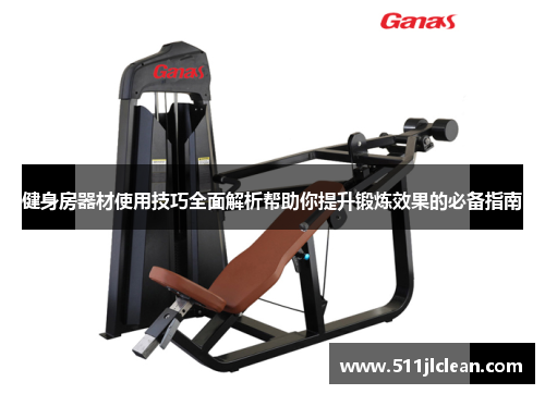 健身房器材使用技巧全面解析帮助你提升锻炼效果的必备指南