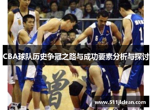 CBA球队历史争冠之路与成功要素分析与探讨