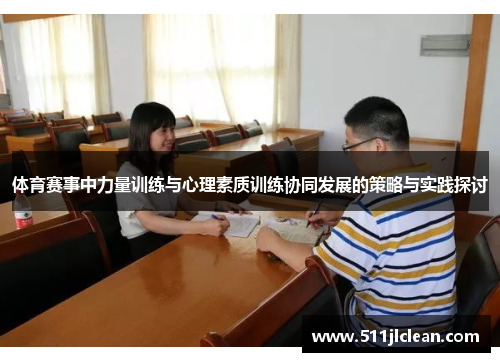 体育赛事中力量训练与心理素质训练协同发展的策略与实践探讨
