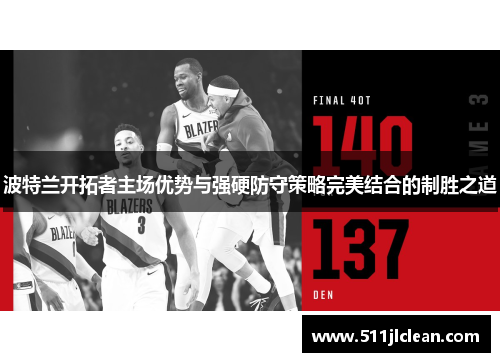 波特兰开拓者主场优势与强硬防守策略完美结合的制胜之道