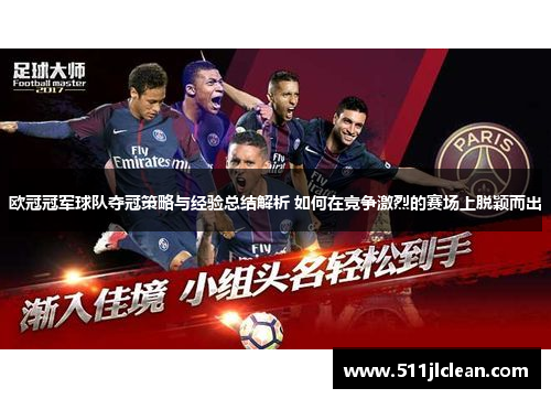欧冠冠军球队夺冠策略与经验总结解析 如何在竞争激烈的赛场上脱颖而出