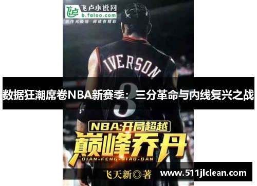 数据狂潮席卷NBA新赛季：三分革命与内线复兴之战