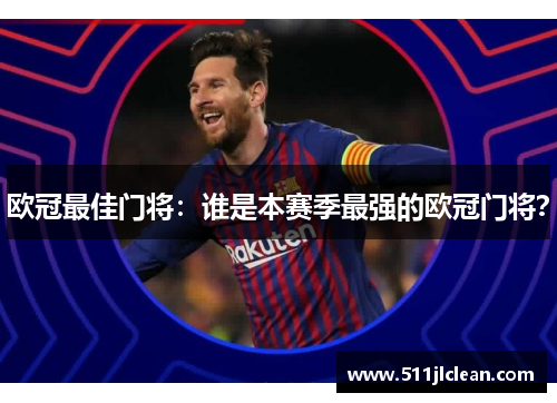 欧冠最佳门将：谁是本赛季最强的欧冠门将？