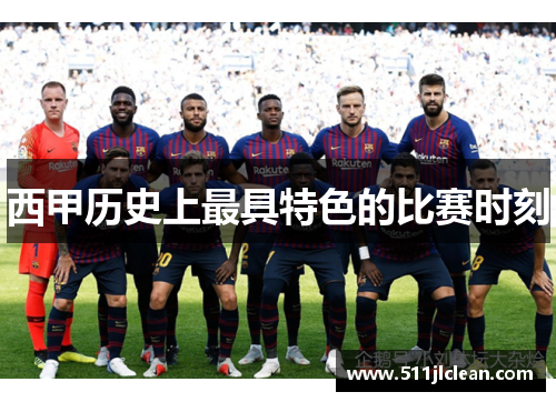 西甲历史上最具特色的比赛时刻