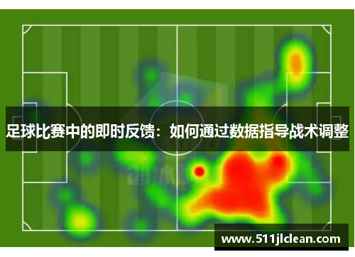 足球比赛中的即时反馈：如何通过数据指导战术调整