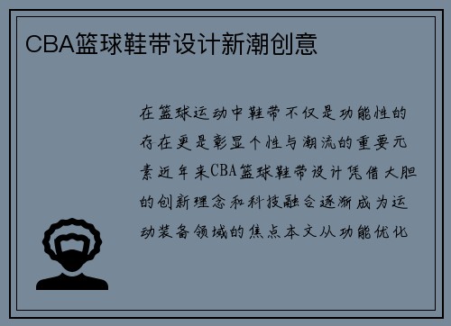 CBA篮球鞋带设计新潮创意