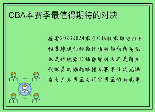 CBA本赛季最值得期待的对决