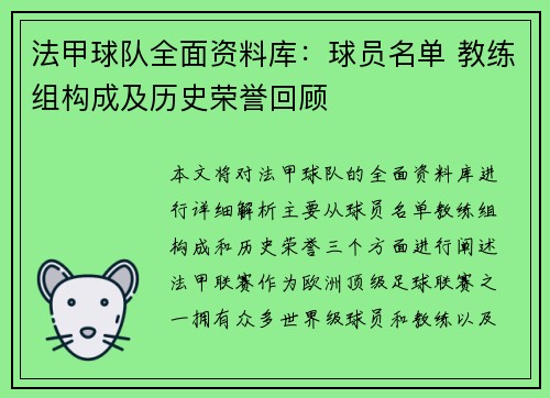 法甲球队全面资料库：球员名单 教练组构成及历史荣誉回顾