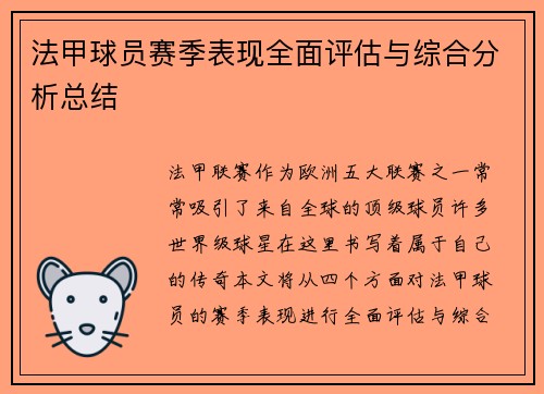 法甲球员赛季表现全面评估与综合分析总结