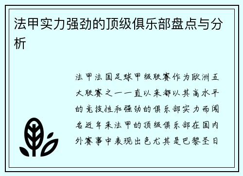 法甲实力强劲的顶级俱乐部盘点与分析