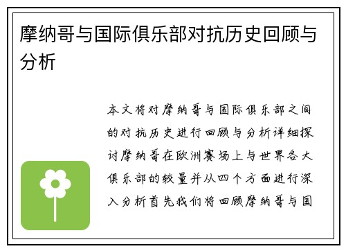 摩纳哥与国际俱乐部对抗历史回顾与分析