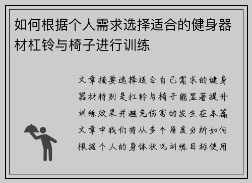 如何根据个人需求选择适合的健身器材杠铃与椅子进行训练