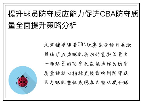 提升球员防守反应能力促进CBA防守质量全面提升策略分析