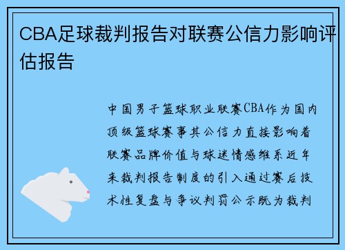 CBA足球裁判报告对联赛公信力影响评估报告