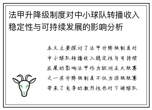 法甲升降级制度对中小球队转播收入稳定性与可持续发展的影响分析