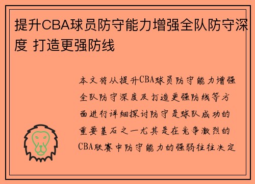 提升CBA球员防守能力增强全队防守深度 打造更强防线