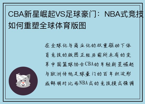 CBA新星崛起VS足球豪门：NBA式竞技如何重塑全球体育版图