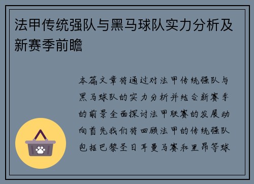 法甲传统强队与黑马球队实力分析及新赛季前瞻