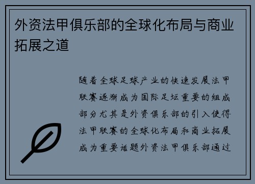 外资法甲俱乐部的全球化布局与商业拓展之道