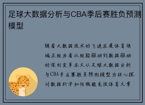 足球大数据分析与CBA季后赛胜负预测模型