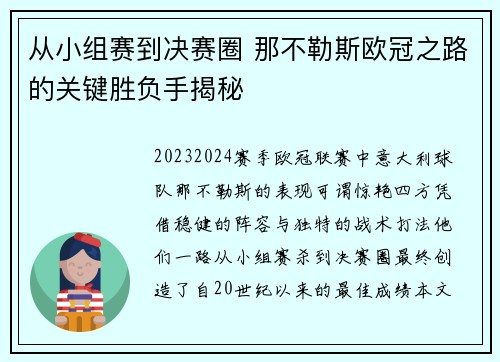 从小组赛到决赛圈 那不勒斯欧冠之路的关键胜负手揭秘