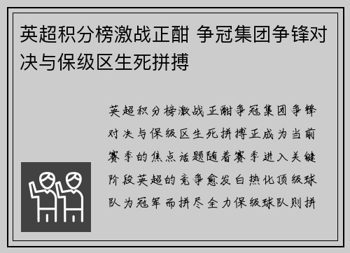 英超积分榜激战正酣 争冠集团争锋对决与保级区生死拼搏