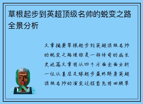 草根起步到英超顶级名帅的蜕变之路全景分析