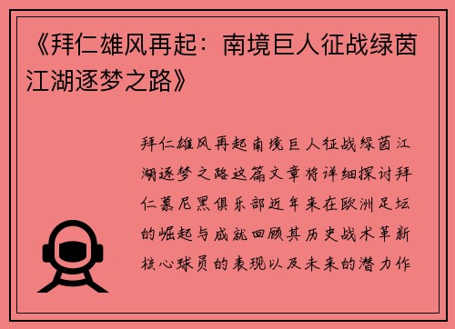 《拜仁雄风再起：南境巨人征战绿茵江湖逐梦之路》