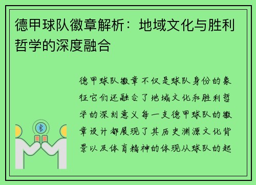 德甲球队徽章解析：地域文化与胜利哲学的深度融合