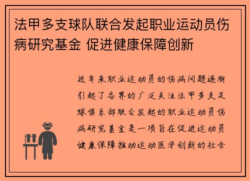 法甲多支球队联合发起职业运动员伤病研究基金 促进健康保障创新