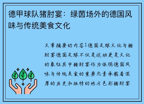 德甲球队猪肘宴：绿茵场外的德国风味与传统美食文化