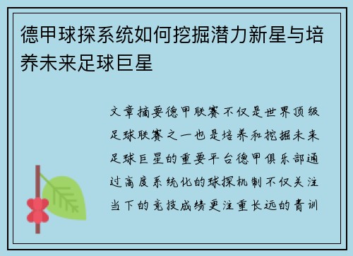 德甲球探系统如何挖掘潜力新星与培养未来足球巨星