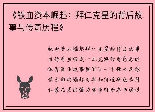 《铁血资本崛起：拜仁克星的背后故事与传奇历程》