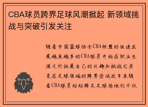 CBA球员跨界足球风潮掀起 新领域挑战与突破引发关注