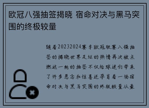 欧冠八强抽签揭晓 宿命对决与黑马突围的终极较量