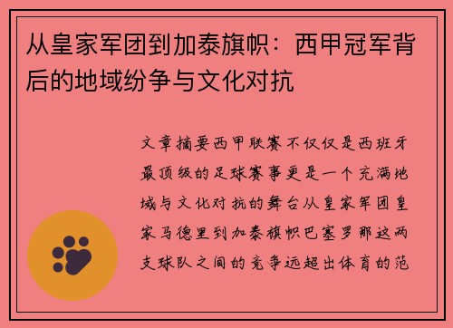 从皇家军团到加泰旗帜：西甲冠军背后的地域纷争与文化对抗