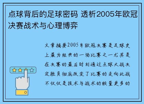 点球背后的足球密码 透析2005年欧冠决赛战术与心理博弈
