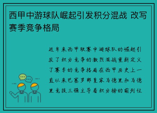 西甲中游球队崛起引发积分混战 改写赛季竞争格局