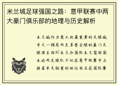 米兰城足球强国之路：意甲联赛中两大豪门俱乐部的地理与历史解析