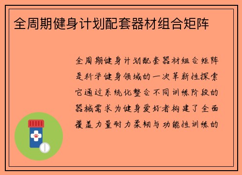 全周期健身计划配套器材组合矩阵