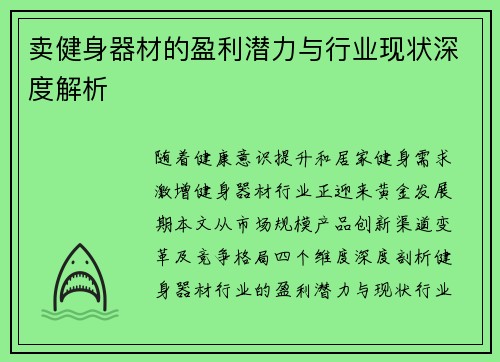 卖健身器材的盈利潜力与行业现状深度解析
