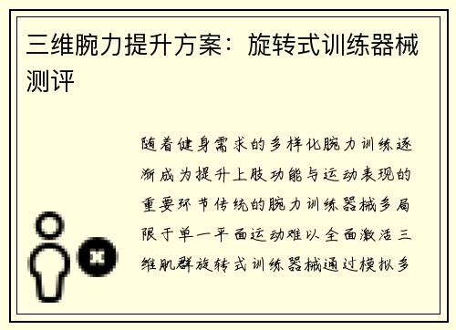 三维腕力提升方案：旋转式训练器械测评
