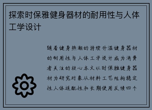 探索时保雅健身器材的耐用性与人体工学设计